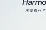 华为新品出厂默认搭载原生鸿蒙 旧款产品也将逐步完成升级