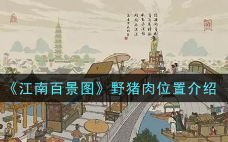 江南百景图野猪肉在哪里  野猪肉位置介绍