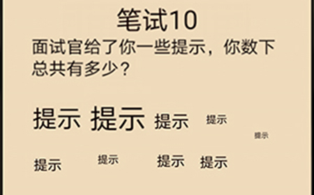 不正经的员工第10关攻略  不正经的员工攻略10关