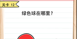 我答题贼6第12关攻略  绿色球在哪里
