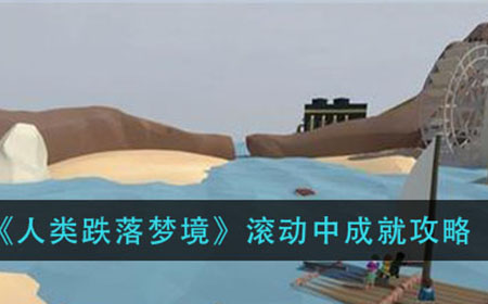 人类跌落梦境滚动中成就怎么做  滚动中成就攻略