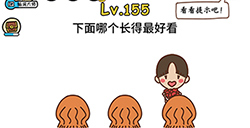 脑洞大大大第155关攻略  下面哪个长得最好看