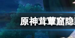 原神茸蕈窟隐藏锚点怎么解锁  茸蕈窟隐藏锚点解锁方法介绍