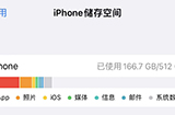 iPhone储存空间中“其它”和“其它系统数据”是什么  要如何清理