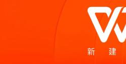 WPS Office宣布今日起正式关闭第三方商业广告