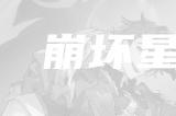 崩坏星穹铁道桑博角色攻略