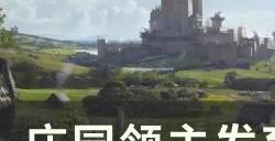 《庄园领主》怎么通关 发育及通关技巧分享