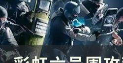 《彩虹六号围攻》荒漠服务站怎么装修 荒漠服务站装修攻略