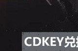 穿越火线手游cdkey兑换码2023 11月永久有效兑换码大全