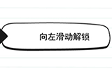 我答题贼6第10关攻略  向左滑动解锁