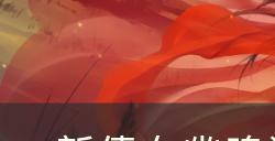 《新倩女幽魂》游大观园活动介绍 游大观园活动攻略