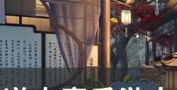 《逆水寒手游》旧债需偿怎么做 人间任务旧债需偿任务攻略
