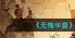无悔华夏军事捡漏怎么玩 军事捡漏玩法攻略介绍