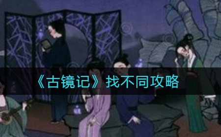 古镜记找不同有哪几处  找不同攻略