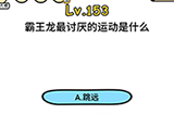 脑洞大大大第153关攻略  霸王龙最讨厌的运动是什么