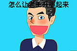 脑洞高高手第9关攻略  怎么让老王开心起来