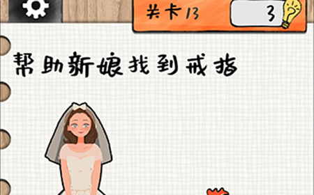 最强大大脑第13关攻略  帮助新娘找到戒指