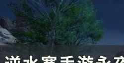 《逆水寒手游》柳沧海怎么打 永夜星都柳沧海通关攻略
