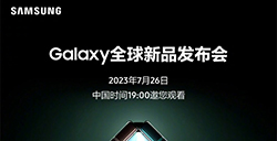 三星 Unpacked 发布会定档7月26日  Galaxy Z 系列折叠手机将登场
