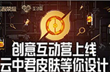 王者荣耀第二款源梦皮肤确定云中君  老亚瑟惨遭鸟人截胡