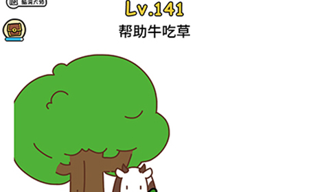 脑洞大大大第141关攻略  帮助牛吃草