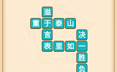 疯狂填成语第6关答案  疯狂填成语答案6关