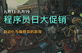 Steam程序员日优惠活动现已开启活动持续至9月19日