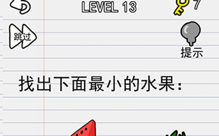 别逗我了第13关攻略  找出下面最小的水果