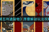 第五件遗留物序章怎么玩  序章解谜玩法攻略