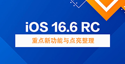 iOS 16.6 RC有哪些更新与变化  重点新功能与点亮整理