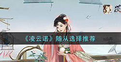 凌云诺随从怎么选  随从选择推荐