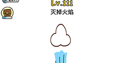 脑洞大大大第111关攻略  灭掉火焰
