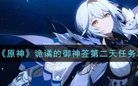 原神诡谲的御神签第二天任务怎么做  诡谲的御神签第二天任务攻略
