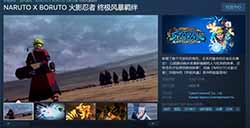 《火影忍者 终极风暴羁绊》已在Steam页面上线 年内发售