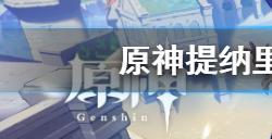 原神提纳里绽放流怎么配队  提纳里绽放流配队推荐