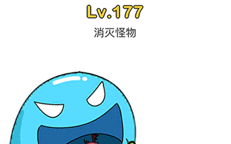 脑洞大师第177关攻略  消灭怪物