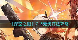 深空之眼7-3关卡无伤怎么打  7-3无伤打法攻略
