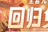 《魔域》史上最豪回归礼：上线送全套+10神器 1小时追平进度