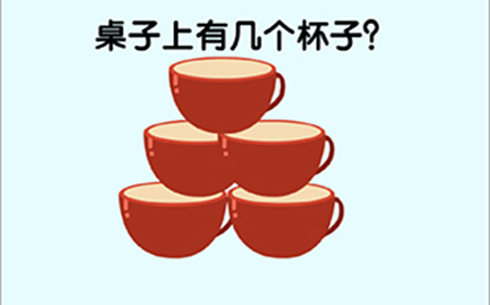 脑洞高高手第20关攻略  桌子上有几个杯子