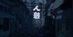 多人联机恐怖解谜 《人魅》将于6月3日上线Steam