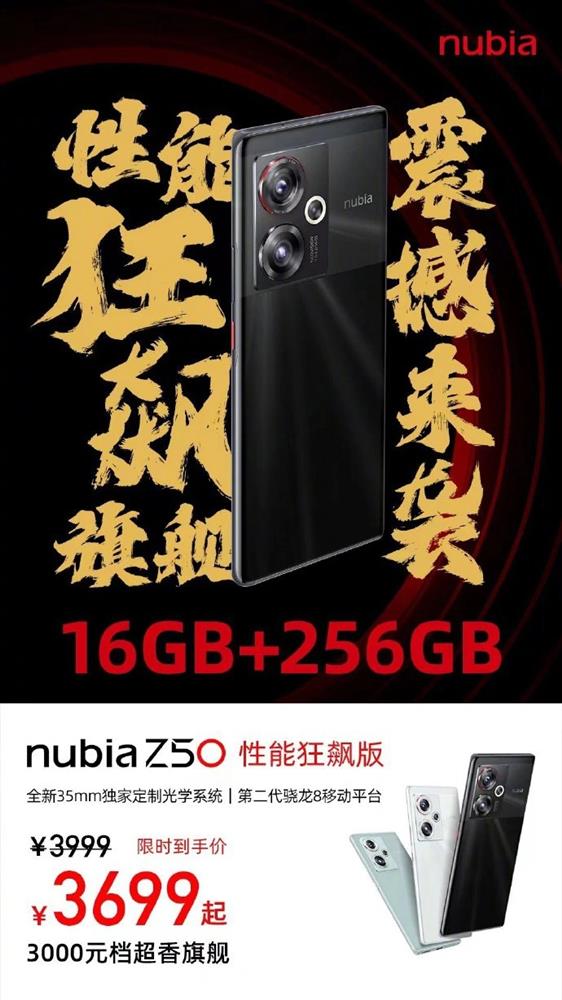 努比亚 Z50 性能狂飙版发布2.jpg