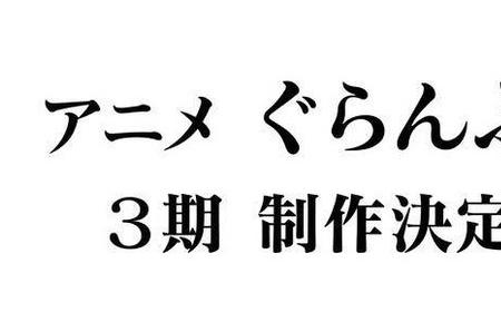 TV动画《碧蓝之海》攻略——第二季全集泄露 第三季制作决定！
