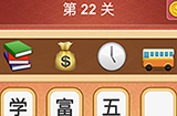 大脑洞猜成语第22关成语  大脑洞猜成语答案22关