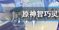 原神智巧灵蕈大竞逐活动怎么玩  智巧灵蕈大竞逐活动攻略