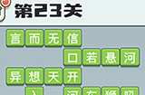 成语打江山第23关答案  成语打江山答案23关