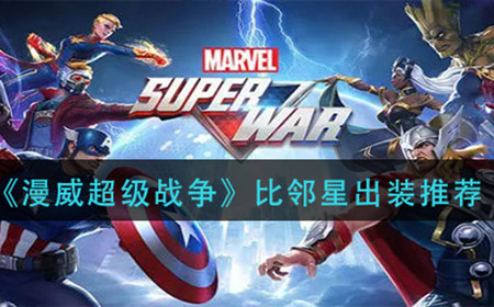 漫威超级战争比邻星怎么出装  比邻星出装推荐