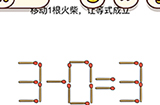 脑洞我最大第40关攻略  移动1根火柴让等式成立