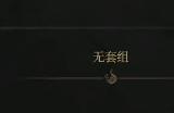 《明末：渊虚之羽》七星剑获得方法介绍