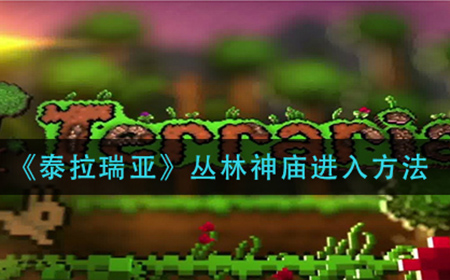 泰拉瑞亚丛林神庙怎么进  丛林神庙进入方法