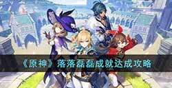 原神落落磊磊成就怎么达成  落落磊磊成就达成攻略